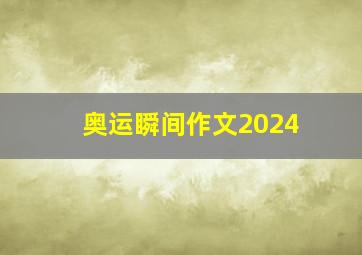 奥运瞬间作文2024