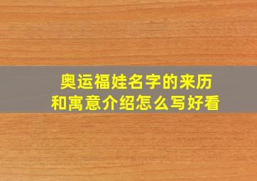 奥运福娃名字的来历和寓意介绍怎么写好看