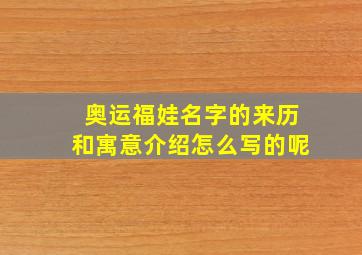 奥运福娃名字的来历和寓意介绍怎么写的呢