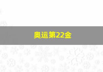 奥运第22金