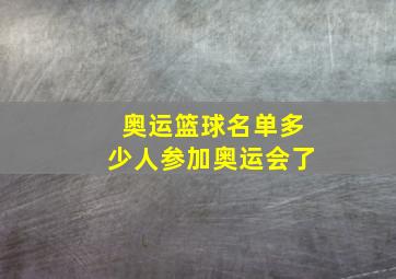 奥运篮球名单多少人参加奥运会了