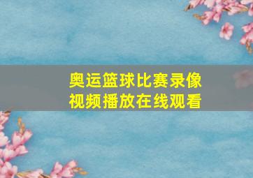 奥运篮球比赛录像视频播放在线观看