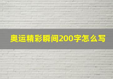 奥运精彩瞬间200字怎么写