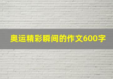 奥运精彩瞬间的作文600字