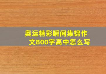 奥运精彩瞬间集锦作文800字高中怎么写