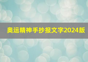 奥运精神手抄报文字2024版