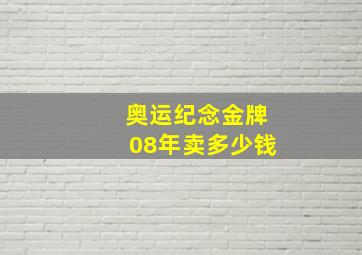 奥运纪念金牌08年卖多少钱