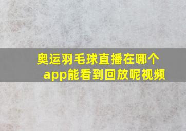 奥运羽毛球直播在哪个app能看到回放呢视频