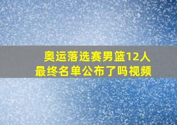 奥运落选赛男篮12人最终名单公布了吗视频