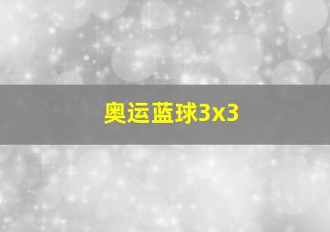 奥运蓝球3x3