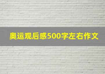 奥运观后感500字左右作文