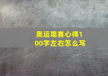 奥运观赛心得100字左右怎么写