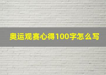 奥运观赛心得100字怎么写