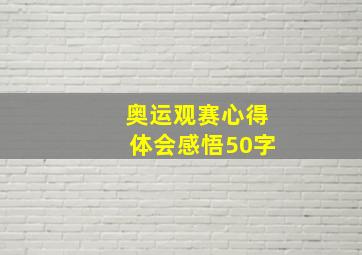 奥运观赛心得体会感悟50字