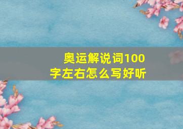 奥运解说词100字左右怎么写好听