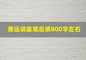 奥运讲座观后感800字左右