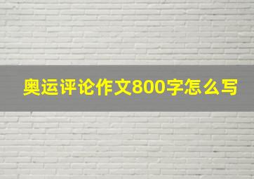 奥运评论作文800字怎么写