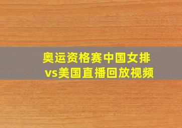 奥运资格赛中国女排vs美国直播回放视频