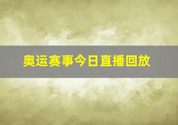 奥运赛事今日直播回放