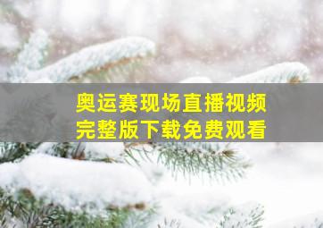 奥运赛现场直播视频完整版下载免费观看