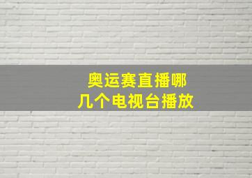 奥运赛直播哪几个电视台播放