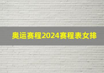 奥运赛程2024赛程表女排