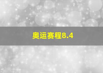 奥运赛程8.4