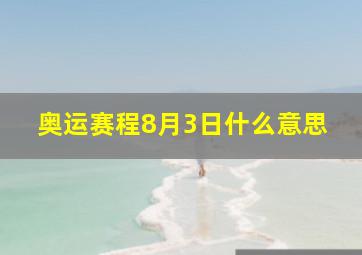 奥运赛程8月3日什么意思