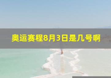 奥运赛程8月3日是几号啊