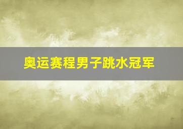 奥运赛程男子跳水冠军