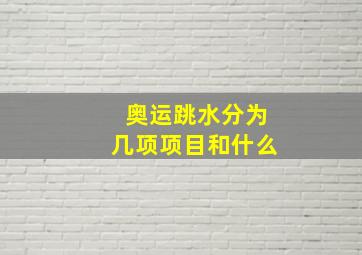 奥运跳水分为几项项目和什么