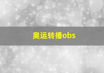 奥运转播obs