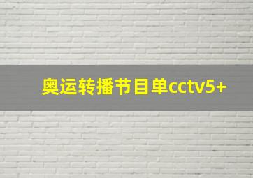 奥运转播节目单cctv5+