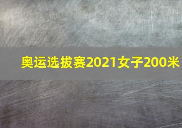 奥运选拔赛2021女子200米