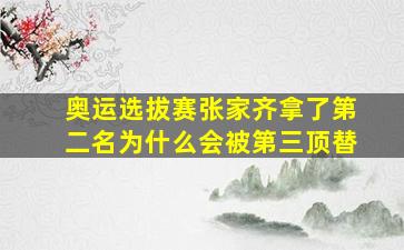 奥运选拔赛张家齐拿了第二名为什么会被第三顶替