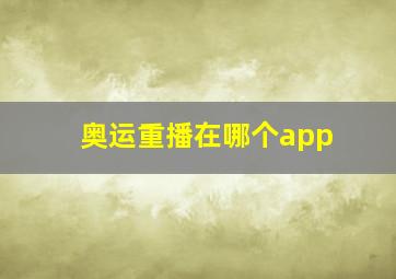 奥运重播在哪个app