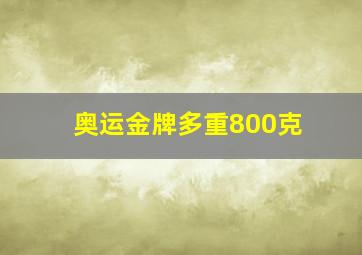 奥运金牌多重800克