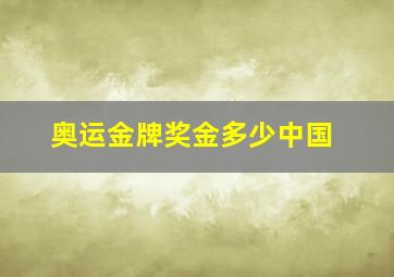 奥运金牌奖金多少中国