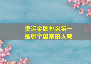 奥运金牌排名第一是哪个国家的人呢