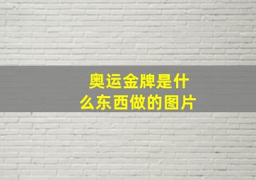 奥运金牌是什么东西做的图片