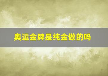 奥运金牌是纯金做的吗