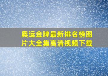 奥运金牌最新排名榜图片大全集高清视频下载