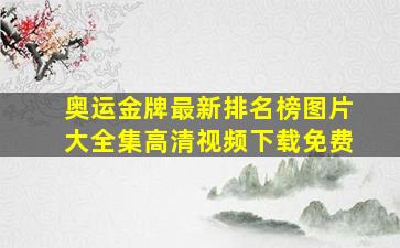 奥运金牌最新排名榜图片大全集高清视频下载免费