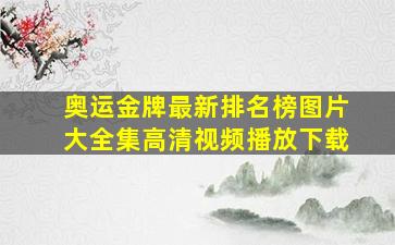 奥运金牌最新排名榜图片大全集高清视频播放下载