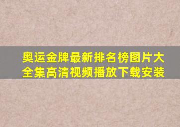 奥运金牌最新排名榜图片大全集高清视频播放下载安装