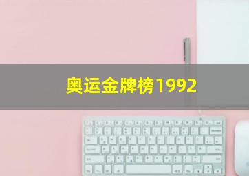 奥运金牌榜1992