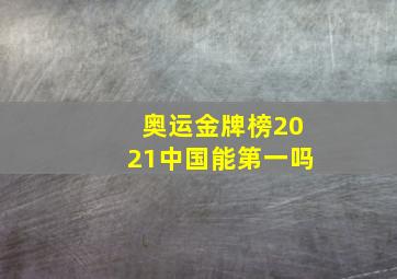 奥运金牌榜2021中国能第一吗