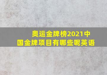 奥运金牌榜2021中国金牌项目有哪些呢英语