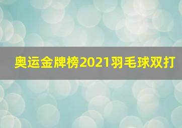 奥运金牌榜2021羽毛球双打