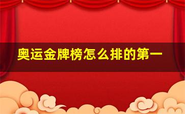 奥运金牌榜怎么排的第一